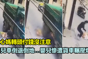 粗心媽轉頭付錢　娃娃車倒退倒地…嬰兒慘遭貨車輾壓爆頭 《內附視頻》