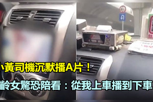  小黃司機沉默播A片！妙齡女驚恐陪看：從我上車播到下車 《內附視頻》