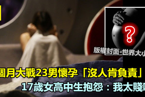 1個月大戰23男！女高中生懷孕「沒人肯負責」 抱怨：我太賤嗎？ 《內附視頻》