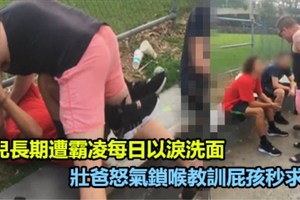 女兒長期遭霸凌每日以淚洗面，壯爸怒氣鎖喉教訓屁孩秒求饒《內附視頻》