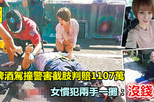 無牌酒駕撞警害截肢判賠1107萬　 女慣犯兩手一攤：沒錢 《內附視頻》