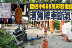 六根未淨！！僧侶中560萬彩券後還俗　酒駕摔車斷氣亡 《內附視頻》