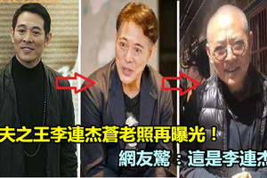 功夫之王李連杰蒼老照再曝光！ 網友驚：這是李連杰？「認不出」《內附視頻》