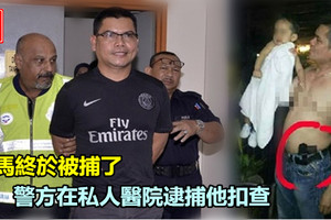 嘉馬終於被捕了，警方在私人醫院逮捕他扣查 民眾聞訊紛紛歡呼普天同慶！都大讚警方行動迅速，為民除害！ 