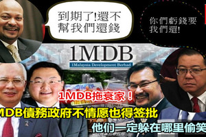 1MDB拖衰家！1MDB債務政府不情願也得簽批 他們一定要哪裡偷笑吧！ 《內附視頻》