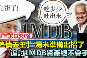 「追債天王」 湯米準備出招了!! 追回1MDB海外資產，只有他能辦到 ！絕不手軟