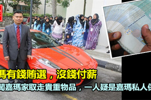 嘉瑪坐擁跑車豪宅卻拖欠薪水 4神秘男闖嘉馬家洗劫，取走名牌衣服、眼鏡、包包和手機~~