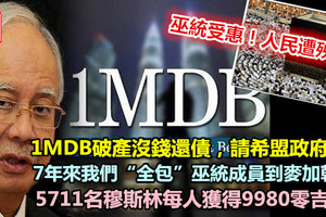 1MDB7年內「全包」巫統黨員去麥加朝聖！有錢贊助！ 卻無能力償還債務 