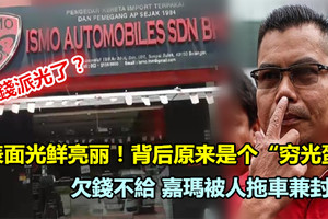 欠20萬管理費不給 嘉瑪被人拖車兼封鋪 《內附視頻》