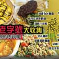 高雄老字號大收集 - 巴豆妖推薦