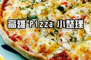 高雄好吃的Pizza - 巴豆妖推薦  