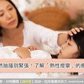 孩子突然抽搐別緊張！了解「熱性痙攣」的應對方式