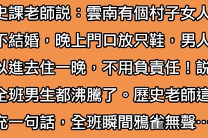 老師告訴學生一個「18禁小知識」，聽完全班馬上興奮狼嚎，沒想到老師補充一句話後，瞬間讓大家沉默了…