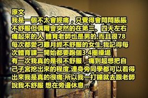 女網友經痛不舒服向老師請假被酸愛偷懶，最後「把手伸進內褲沾血證明沒說謊」！