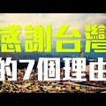 外國人看臺灣，告訴我們「世界該感謝臺灣的7個理由」，你猜對哪些呢？