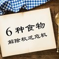 愛睡覺，容易疲勞？6種食物解除秋乏危機 !