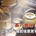 茶vs咖啡早上喝哪一種對健康更有利？