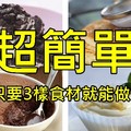 【懶人食譜】用３食材做出簡單甜點！餅乾、巧克力、製作教學