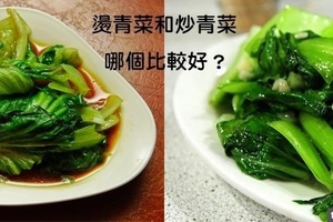 「燙青菜」和「炒青菜」哪個比較健康？吃了那麼多年才發現，一直以來竟然都錯了！