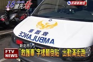 你知道為何「救護車車頭的字」都是印反的嗎？一開始我以為是印錯，沒想到竟有「這個用途」！