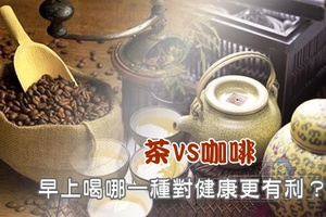 茶vs咖啡早上喝哪一種對健康更有利？