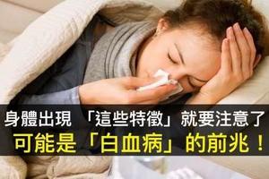 身體出現 「這些特徵」就要注意了！可能是「白血病」的前兆！