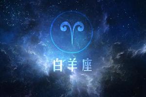 星座愛情運勢解密：開啟新感情的白羊座，避免感情用事的一年