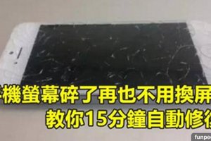 手機螢幕碎了再也不用換屏，教你15分鐘自動修復！