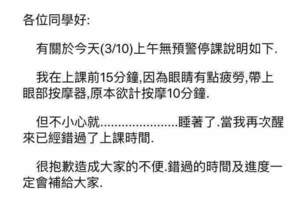 超狂！教授翹課翹早八的「理由好有梗」！網友：老師偷吃誠實豆沙包了