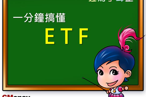 ETF能幫你降低投資股市的風險，教你一分鐘搞懂ETF！