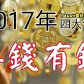 2017年求財得財，要錢有錢的4大生肖！