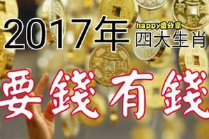 2017年求財得財，要錢有錢的4大生肖！