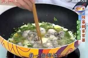 美食鳳味阿基師食譜，教你做蚵仔煎蛋食譜。