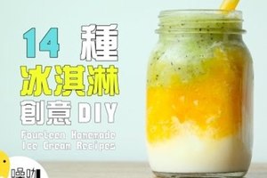 今夏最有創意的冰品DIY，不但簡單又超美味der～14 種冰淇淋創意 DIY！