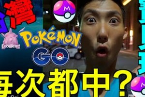 Pokemon Go台灣這樣丟寶貝球, 100％命中 (MAKE EVERY POKEBALL THROW)