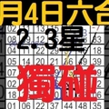 2月4日 六合彩 2.3星 不定位獨碰-獨支-專車