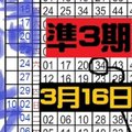 3月16日六合彩 準3期 獨支專車 ~ 不間斷