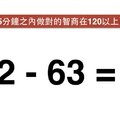 腦力測試：隻移動一個數字變成正確的等式 圖