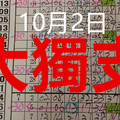 10月2日- ==六合 六合彩==專車+ 大獨 支 == 座二望三== 賓果