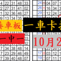 10月24日六合 獨支 準3期 養車板 一車卡拉庫