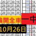 10月26日六合 獨支 月中連開 。。 輪開全車。1中一。獨支車。( 豬頭傷腦筋