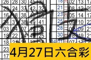 4月27日六合彩 準4期 一中一 獨支專車~