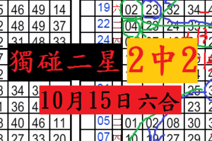 10月17日 六合彩 六合 相思相見知何日 獨碰2星 同數 准三期 骰骰樂