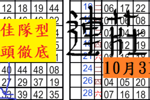 10/30六合絕佳隊型必讀徹頭徹底