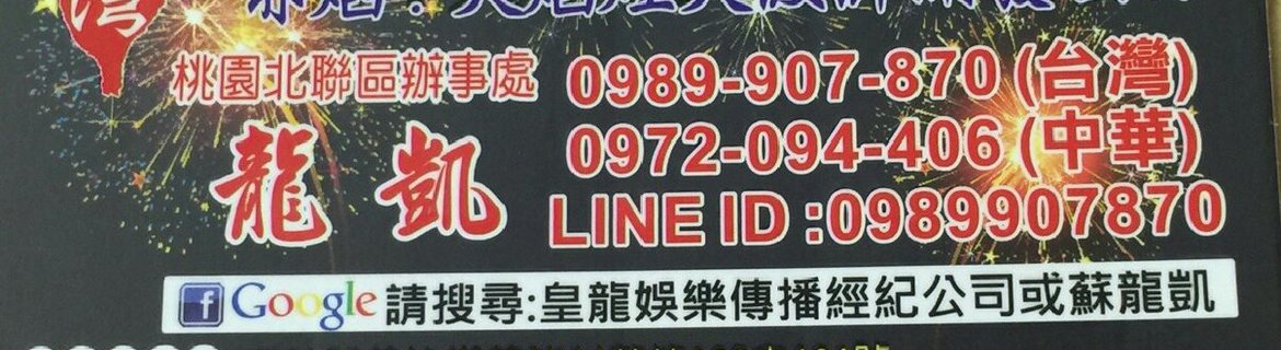 皇龍連鎖事業龍凱