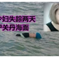 少婦失蹤兩天後 浮屍關丹海面