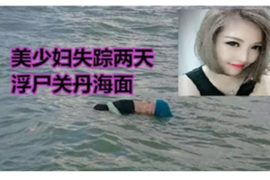 少婦失蹤兩天後 浮屍關丹海面