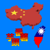 芋頭番薯News一下的頭貼