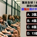 驚呆全球！99%人都錯了！測你 IQ 破表了嗎？請點出照片中有幾個女孩？