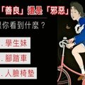 一張圖，看出你內心是【善良】還是【邪惡】！！